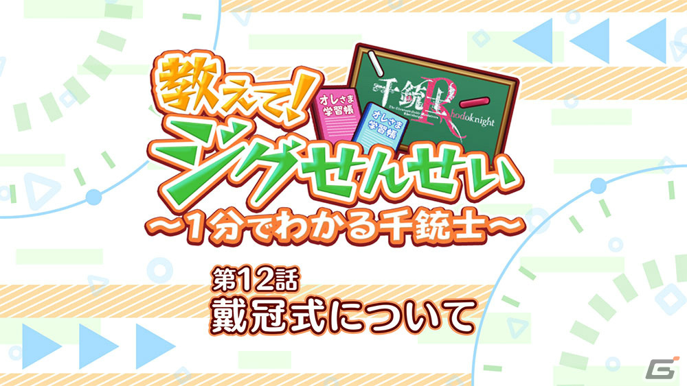 「千銃士:Rhodoknight」ジョージ（CV：八代拓）がゲストのミニアニメ「教えて！ジグせんせい～1分でわかる千銃士～」第12話が公開！の画像1