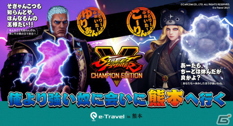 「ストリートファイター×e-Travel熊本」が実施！ネモ選手、Shuto選手出演の旅バラエティ番組を12月4日に配信の画像1