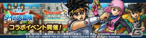 「ドラゴンクエストタクト」でアニメ「ドラゴンクエスト ダイの大冒険」とのコラボイベントが開催！の画像1