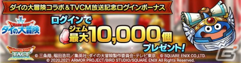 「ドラゴンクエストタクト」でアニメ「ドラゴンクエスト ダイの大冒険」とのコラボイベントが開催！の画像8
