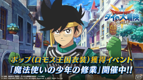 「ドラゴンクエスト ダイの大冒険　-魂の絆-」ロモス王国衣装姿のポップを仲間にできる新イベント「魔法使いの少年の修業」開催！の画像1