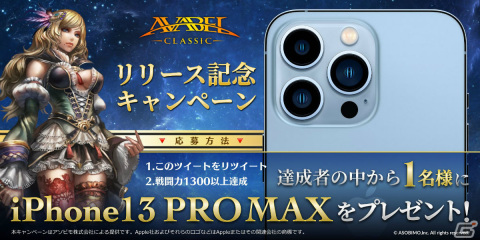 PC版「アヴァベル クラシック」の正式サービスが開始！iPhone 13 Pro Maxが抽選で当たるキャンペーンも実施の画像2