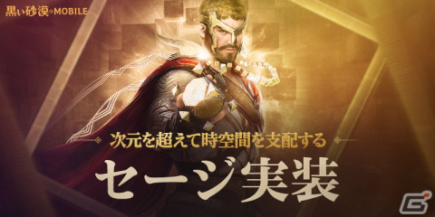 「黒い砂漠 MOBILE」時間と空間を操る新クラス「セージ」が実装！セージのレベル達成イベントも開催の画像1