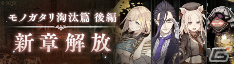 「SINoALICE」淘汰篇 後編四章「耽美vs純潔」「探究vs暴食」が解放！三匹の子豚とハーメルンの新ジョブも登場の画像1