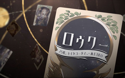 「プロジェクトセカイ カラフルステージ！ feat. 初音ミク」にて「ロウワー」セカイver.のフルサイズ2DMVが公開！