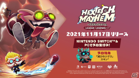 Switch/PC「ヘクステックメイヘム：リーグ・オブ・レジェンド ストーリー」が11月17日に配信決定！の画像1
