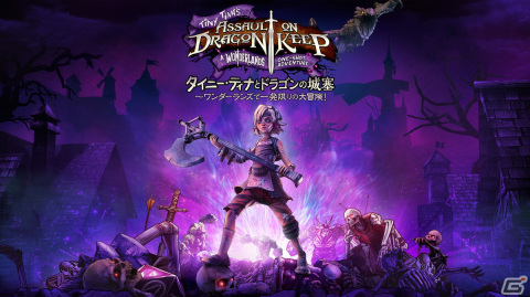 「ボーダーランズ2」のDLC「タイニー・ティナとドラゴンの城塞 ~ワンダーランズで一発限りの大冒険!」がスタンドアローンゲームとして配信!の画像1