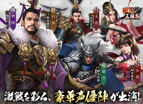 「戦策三国志」堀川りょうさん、榎木淳弥さん、野島健児さんら登場武将を演じるキャスト陣の情報が公開！の画像1