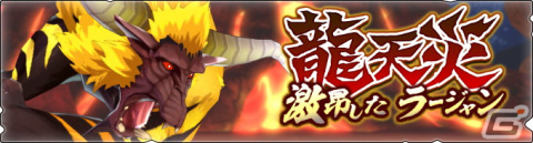 「モンスターハンター ライダーズ」にて「龍天災本戦 対昂獅子」が配信開始！激昂したラージャンのタマゴを手に入れようの画像1