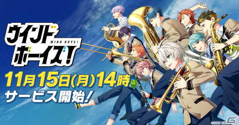 「ウインドボーイズ！」のサービス開始時間が11月15日14時に決定！カウントダウン動画の5日間連続公開もの画像1