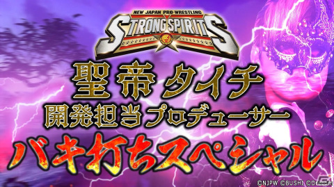 「新日本プロレスSTRONG SPIRITS」の新動画「タイチ襲来！新日SS開発担当プロデューサー“バキ打ち”スペシャル」が公開！の画像1