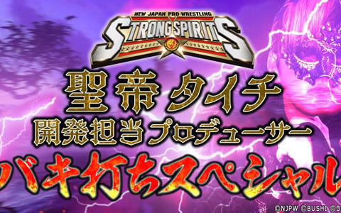 「新日本プロレスSTRONG SPIRITS」の新動画「タイチ襲来！新日SS開発担当プロデューサー“バキ打ち”スペシャル」が公開！