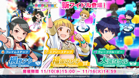 「アイドルマスター ポップリンクス」桐野アヤ、福田のり子、大河タケルをピックアップしたプラチナガシャが実施！の画像1