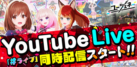 「ユージェネ」“＃ライブ”のYouTube Live同時配信がスタート！本日11月10日はアニャとさくらによるゾンビ回の画像1