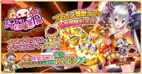 「救世少女-メシアガール-」にてイベント「マオと純白の悪魔！？」が開催！新規デコ「マオ［まおワイズ］」もガチャに登場の画像1