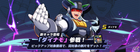 「ロックマンX DiVE」ロックマンX5よりダイナモが参戦！新イベント「総力バトル」も登場の画像2