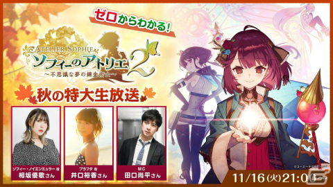 「ソフィーのアトリエ2」最新映像やSwitch版の実機プレイを届ける生放送が11月16日に実施！の画像1