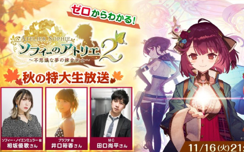 「ソフィーのアトリエ2」最新映像やSwitch版の実機プレイを届ける生放送が11月16日に実施！