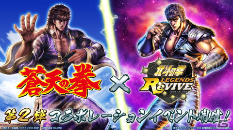 「北斗の拳 LEGENDS ReVIVE」にて「蒼天の拳」コラボ第二弾が開催！［紅華会］二番頭「張 太炎」が参戦の画像1
