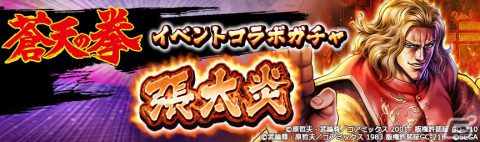 「北斗の拳 LEGENDS ReVIVE」にて「蒼天の拳」コラボ第二弾が開催！［紅華会］二番頭「張 太炎」が参戦の画像7