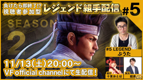 「Virtua Fighter esports」視聴者参加型番組「レジェンド組手配信 SEASON2 #5」が11月13日に配信！ぷうたさんがゲスト出演の画像1