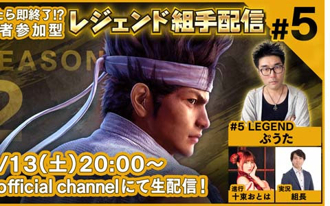 「Virtua Fighter esports」視聴者参加型番組「レジェンド組手配信 SEASON2 #5」が11月13日に配信！ぷうたさんがゲスト出演