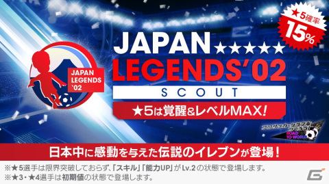 「サカつくRTW」伝説のイレブンが覚醒＆レベルMAXで登場する「JAPAN LEGENDS'02スカウト」が開催！の画像24