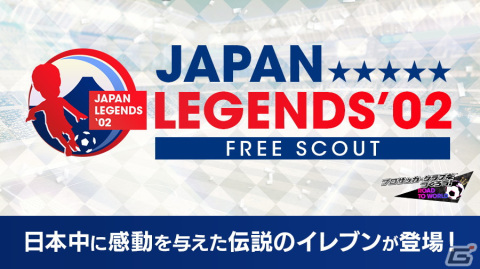 「サカつくRTW」伝説のイレブンが覚醒＆レベルMAXで登場する「JAPAN LEGENDS'02スカウト」が開催！の画像25