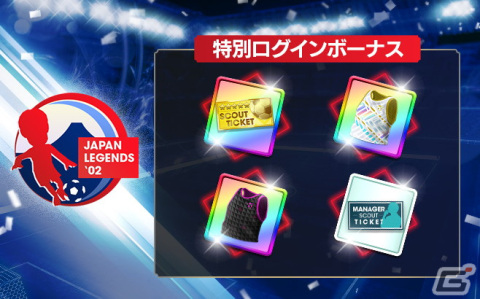 「サカつくRTW」伝説のイレブンが覚醒＆レベルMAXで登場する「JAPAN LEGENDS'02スカウト」が開催！の画像26