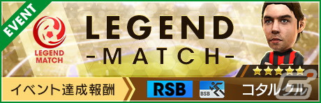 「サカつくRTW」伝説のイレブンが覚醒＆レベルMAXで登場する「JAPAN LEGENDS'02スカウト」が開催！の画像27