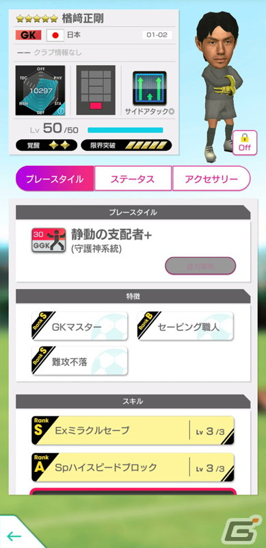 「サカつくRTW」伝説のイレブンが覚醒＆レベルMAXで登場する「JAPAN LEGENDS'02スカウト」が開催！の画像13
