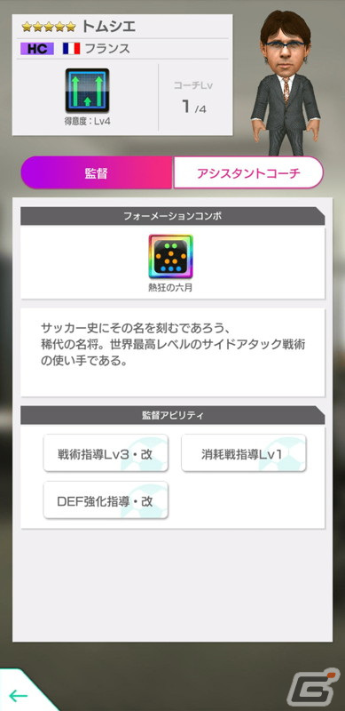 「サカつくRTW」伝説のイレブンが覚醒＆レベルMAXで登場する「JAPAN LEGENDS'02スカウト」が開催！の画像30