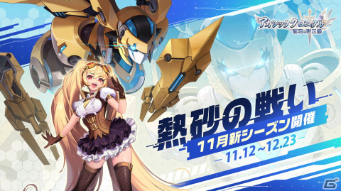 「アカシッククロニクル～黎明の黙示録」11月アップデート「熱砂の戦い」の情報が公開！デリバリーアプリ「menu」とのコラボもの画像1