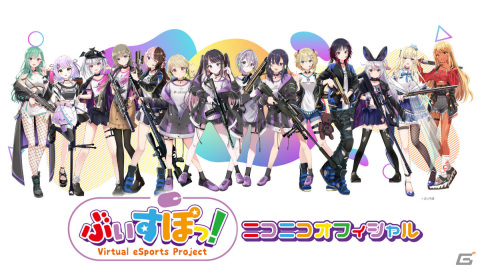 次世代バーチャルeスポーツプロジェクト「ぶいすぽっ！」の公式ニコニコチャンネルがオープン！の画像1