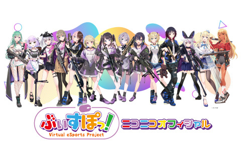 次世代バーチャルeスポーツプロジェクト「ぶいすぽっ！」の公式ニコニコチャンネルがオープン！