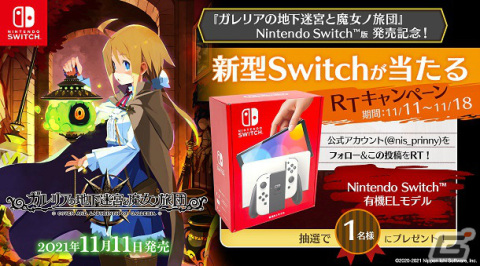 Switch版「ガレリアの地下迷宮と魔女ノ旅団」が発売！新型Switchが当たるRTキャンペーンも実施の画像6