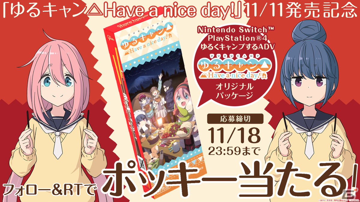 PS4/Switch「ゆるキャン△ Have a nice day!」が発売！オリジナル