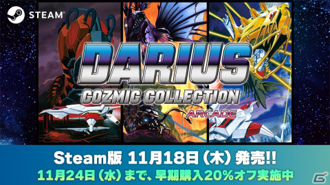 Steam版「ダライアス コズミックコレクション アーケード」の発売日が11月18日に決定！の画像1