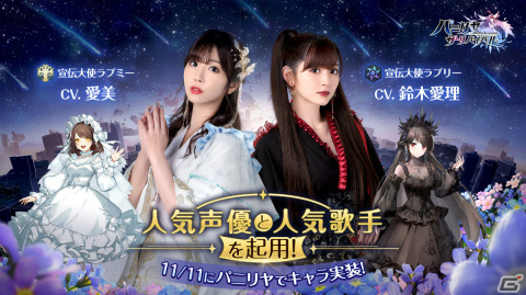 「パニリヤ・ザ・リバイバル」が配信！宣伝大使のラブミー（CV：愛美）とラブリー（CV：鈴木愛理）がゲーム内に登場の画像3
