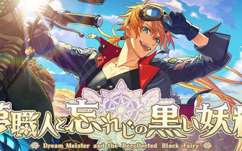「夢職人と忘れじの黒い妖精」制作発表会に堀江 瞬さんの追加出演が決定！キャラクタービジュアルも公開