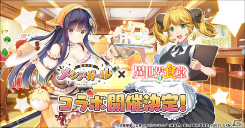 「救世少女-メシアガール-」にてTVアニメ「異世界食堂2」とのコラボが11月19日より開催！の画像1