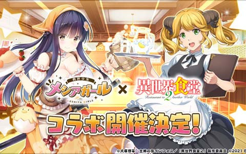 「救世少女-メシアガール-」にてTVアニメ「異世界食堂2」とのコラボが11月19日より開催！