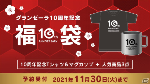 「絶体絶命都市」シリーズなどを手掛けるグランゼーラの設立10周年を記念した福袋の予約受付が開始！の画像1