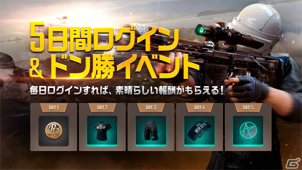「PUBG:NEW STATE」が本日正式リリース！「5日間ログイン＆ドン勝イベント」など記念イベントが開催の画像3