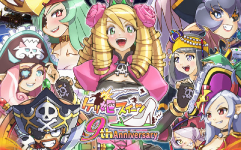 「ケリ姫スイーツ」9周年を記念したイベントが実施！「闘士」に真覚醒「狂戦士」が登場