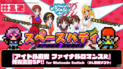 「アイドル麻雀 ファイナルロマンスR」がSwitchで11月18日に配信！AC版と家庭用移植版のアニメーションを同時収録の画像19