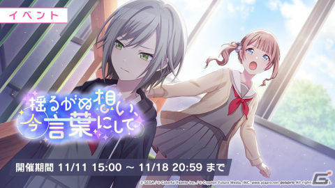 「プロジェクトセカイ カラフルステージ！ feat. 初音ミク」にてイベント「揺るがぬ想い、今言葉にして」が開催！の画像1