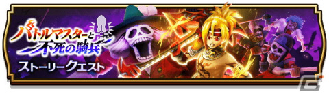 「ドラゴンクエストウォーク」にてイベント「バトルマスターと不死の騎兵」が開催！★5「はおうのオノ」が登場するふくびきも配信の画像1