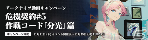 「アークナイツ」にてイベント「危機契約#5 作戦コード『分光』」が開催！ギフトカードがもらえる動画キャンペーンも実施の画像3