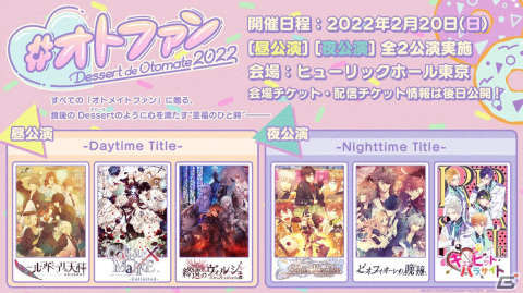 オトメイトファンイベント「Dessert de Otomate 2022」出演タイトル＆キャスト情報が公開！の画像1